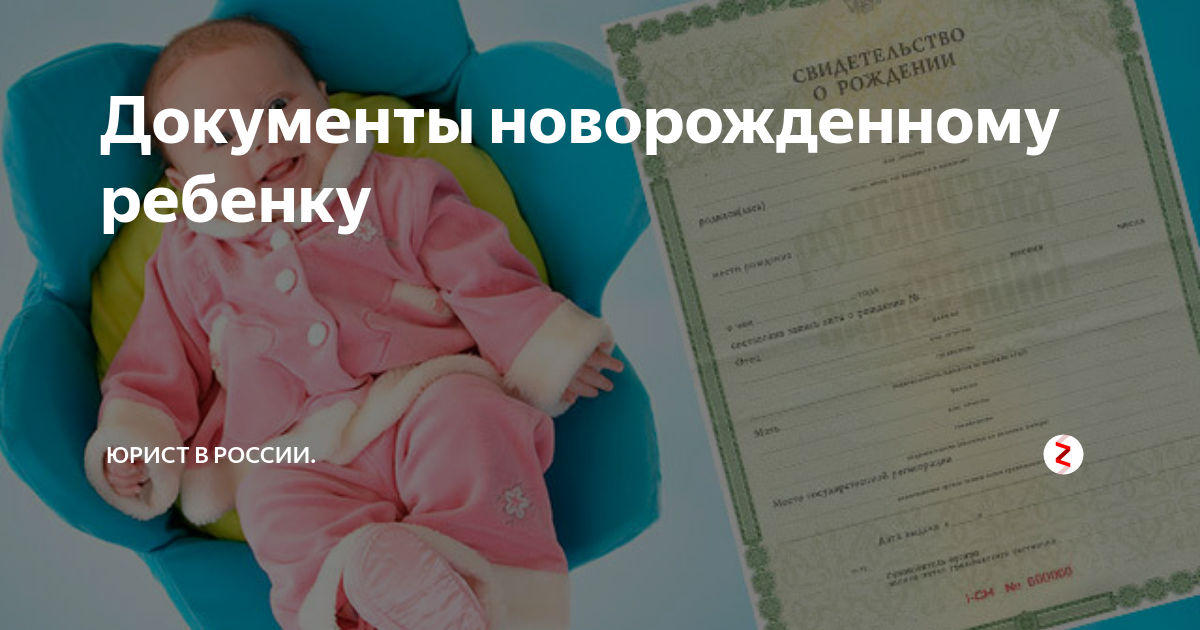 Документы новорожденному