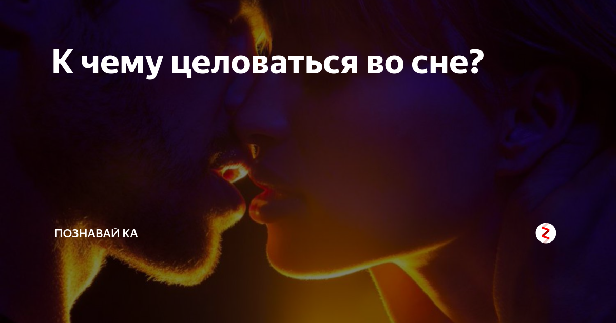 К чему снится поцелуй с незнакомым мужчиной. Целоваться во сне с мужчиной в губы к чему.