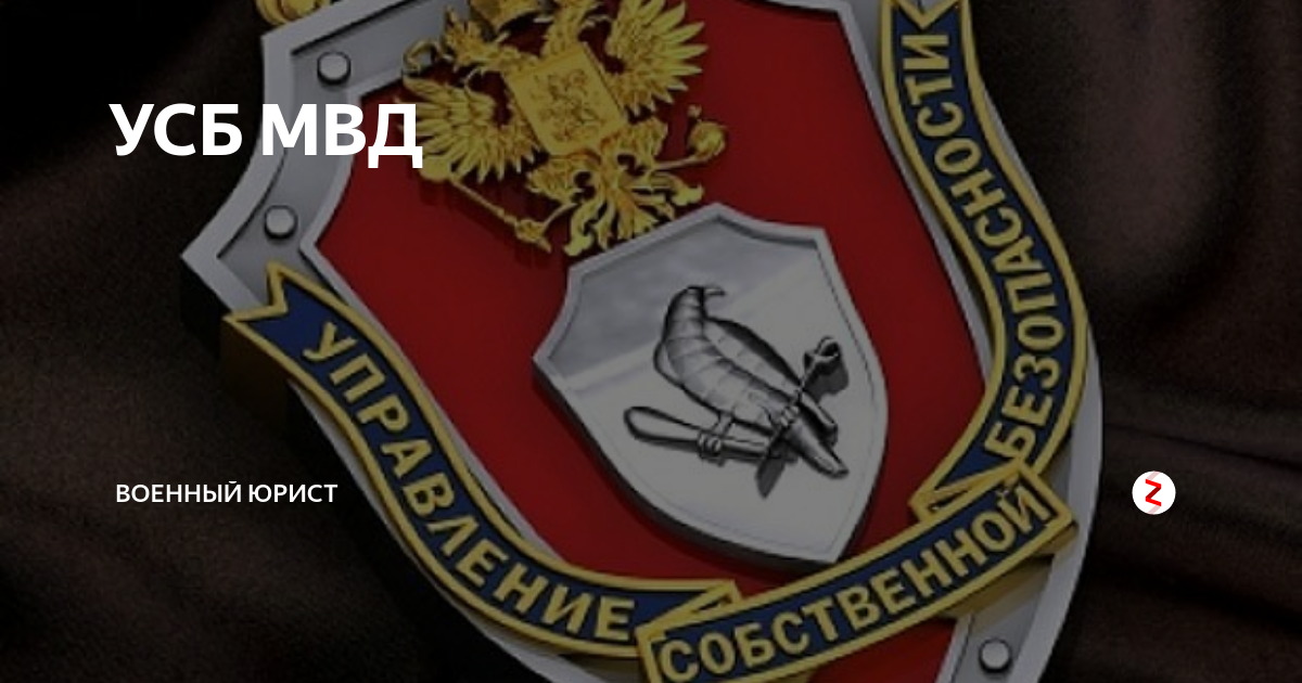 Управление собственной безопасности. Герб ГУСБ МВД России. УСБ МВД. Управление собственной безопасности МВД.