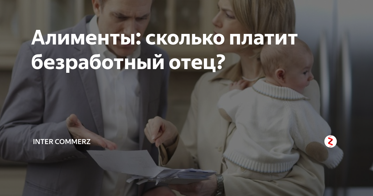 Алименты на 1 если безработный отец. Алименты с безработного. Алименты с безработного отца на ребенка. Алименты с неработающего отца в 2022. Сколько надо платить алименты безработному.