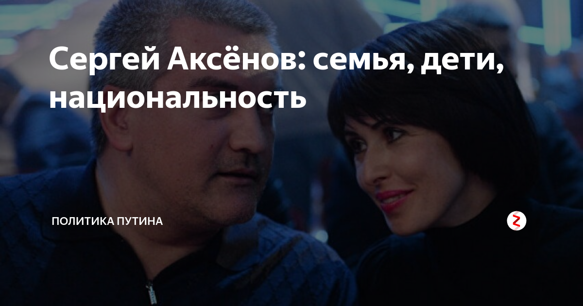 Семейная жизнь Сергея Аксенова О ПУТИНЕ Дзен