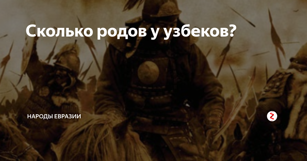 Сколько родов у узбеков? | Народы Евразии | Дзен