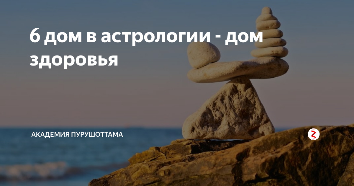 6 дом в астрологии - дом здоровья | Академия ведической астрологии ...
