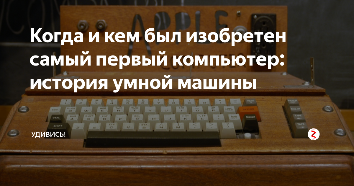 Узнайте когда и кем был разработан первый массовый персональный компьютер и добавьте эту информацию