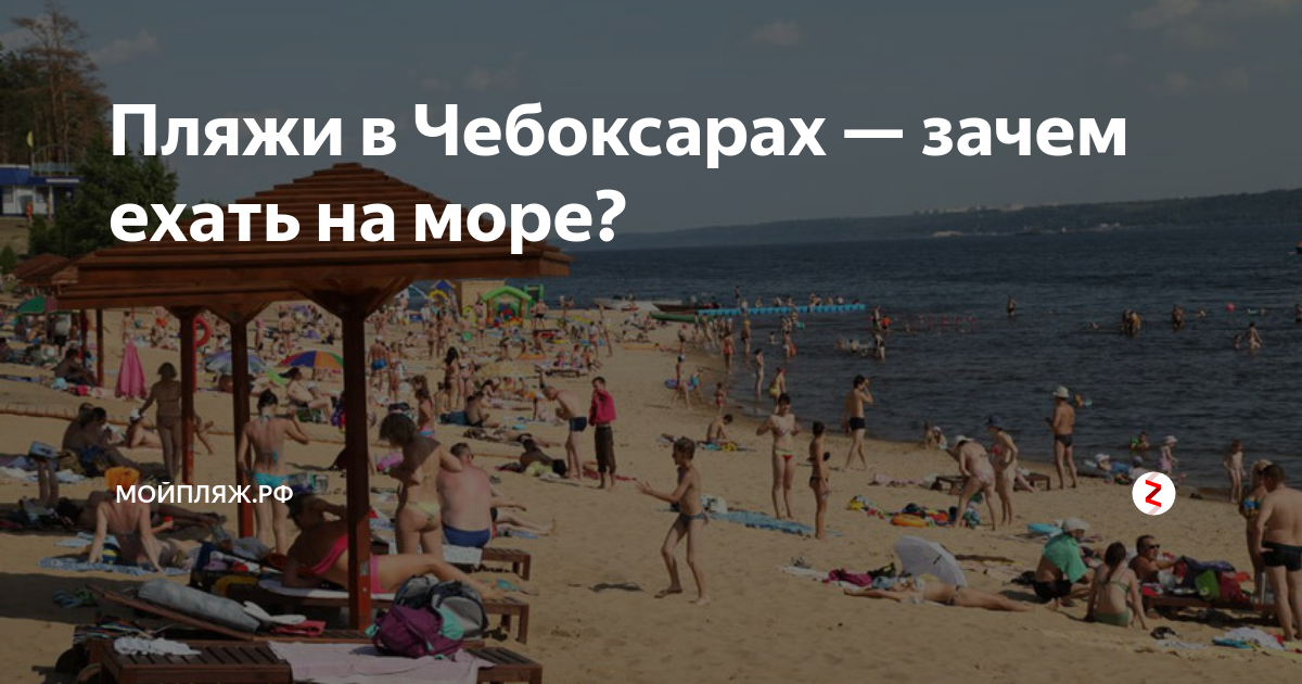 Пляжи в Чебоксарах — зачем ехать на море? | Мойпляж.рф | Дзен