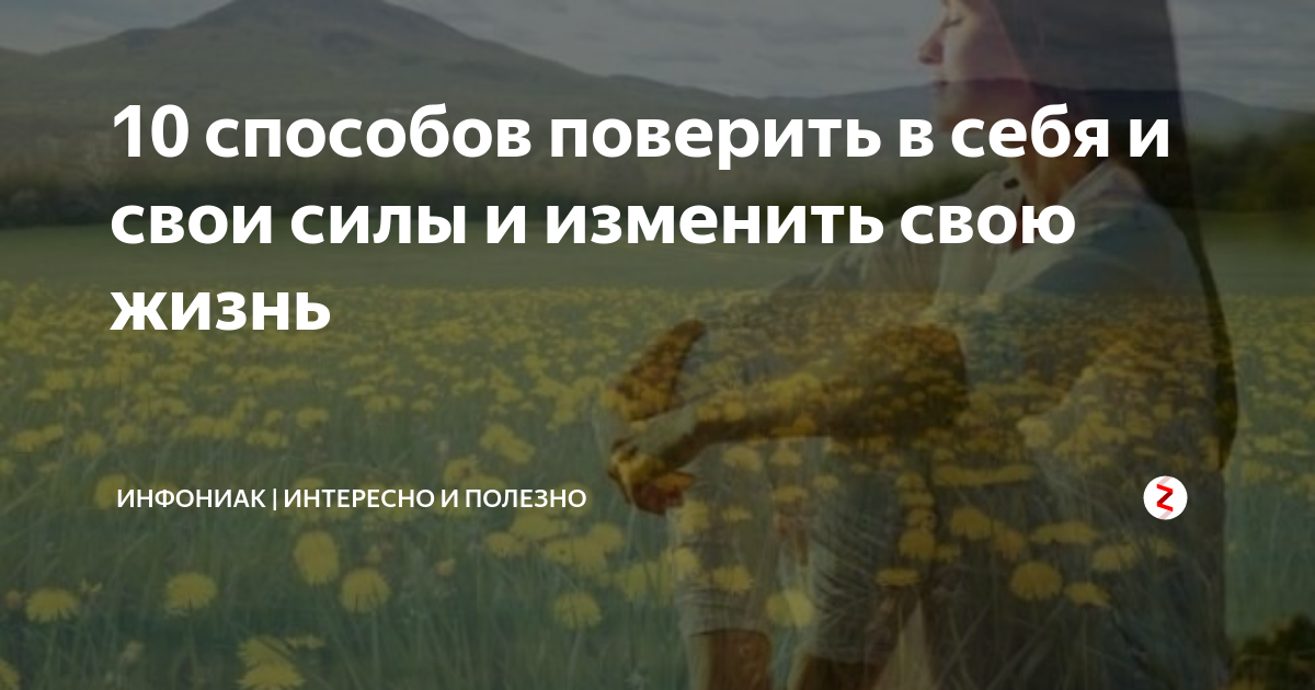 Верить в себя. Верить себе. Как начать себя ценить, научиться управлять эмоциями и стать счастливым