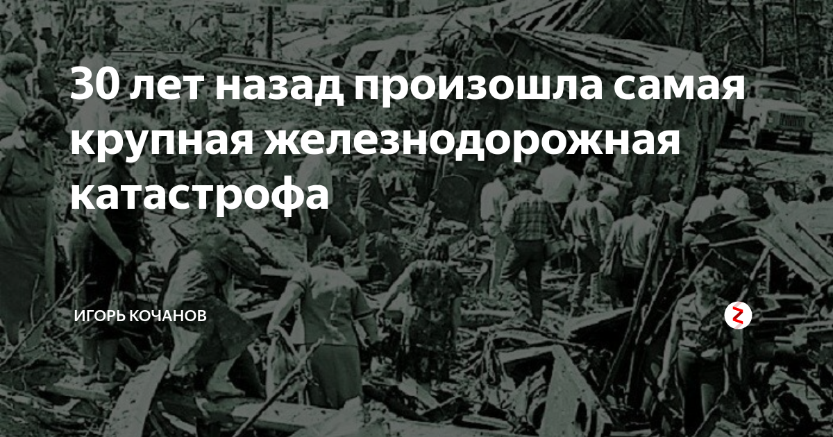 Это произошло тот самый год. Новосибирск-Адлер катастрофа 1989. Катастрофа Улу Теляк 1989. Васильевы Железнодорожная катастрофа.