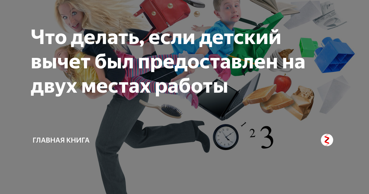 Что делать, если детский вычет был предоставлен на двух местах работы