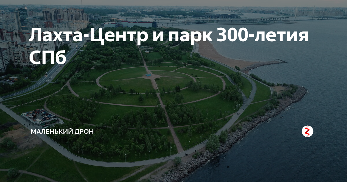 Парк 300 летия санкт петербурга метро станция. Лахта с парка 300 летия. Лахта центр парк. Парк 300-летия Санкт-Петербурга генплан. Парк 300 летия Санкт-Петербурга камера.