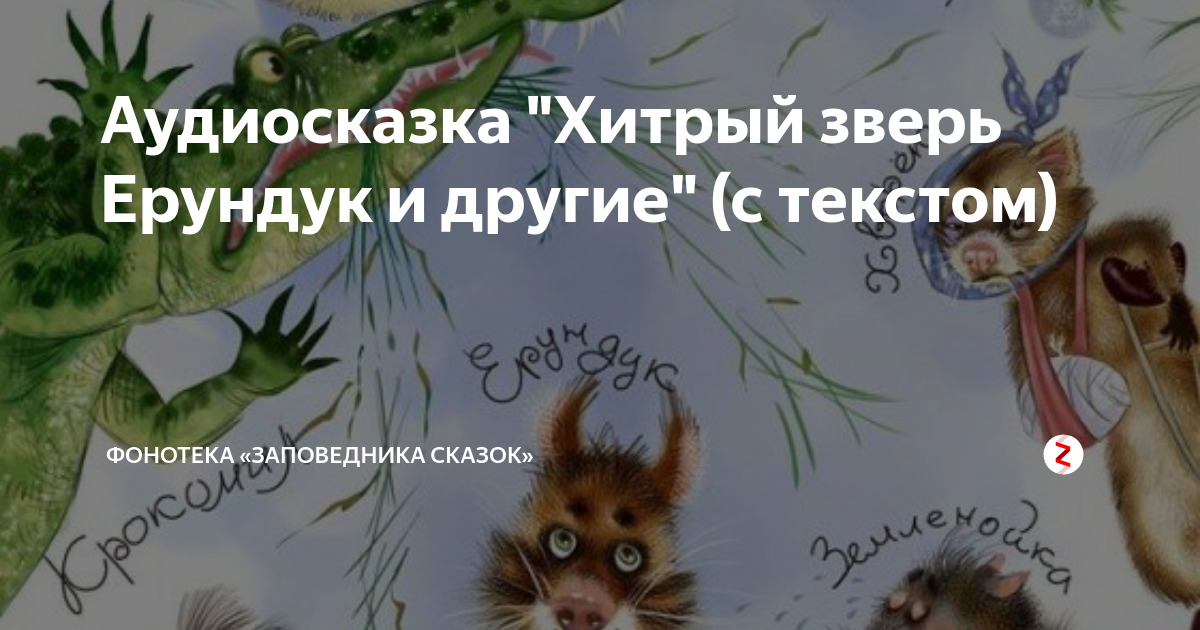 Сказка хитрые звери