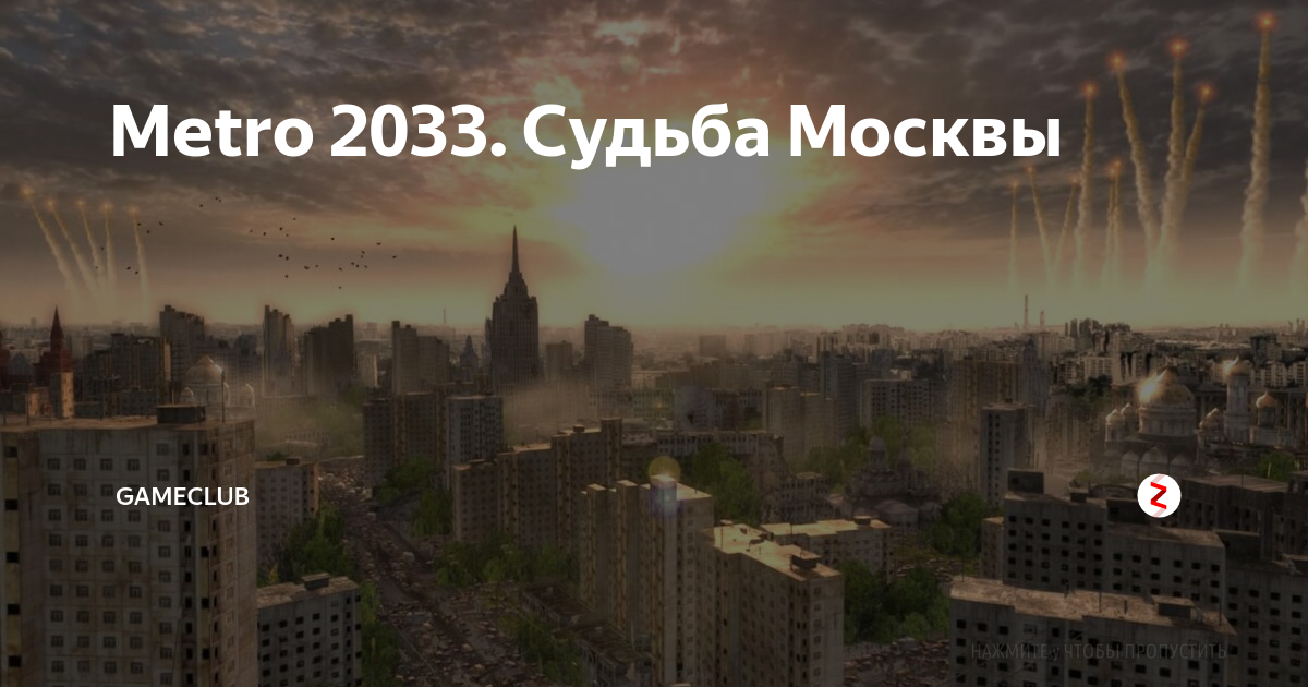 Судьба москвы