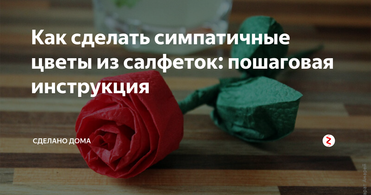 Как сделать цветы из салфеток быстро и просто: 15 способов создания букетов роз, гвоздик, пионов