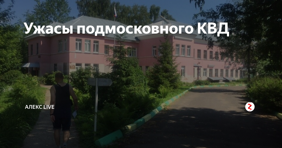 Венерологический диспансер красногорск. Кожвендиспансер Щелково. КВД. Щелково новая фабрика 10. КВД филиал Тимирязевский.