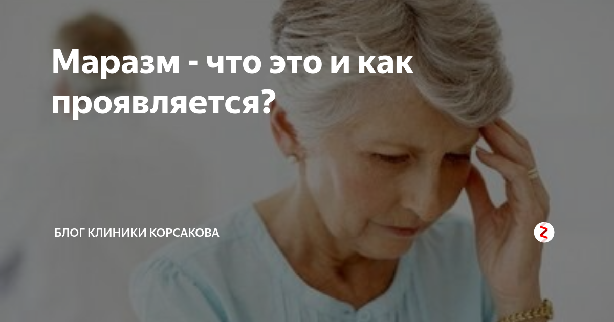 Маразм - что это и как проявляется? | Блог клиники Корсакова | Дзен