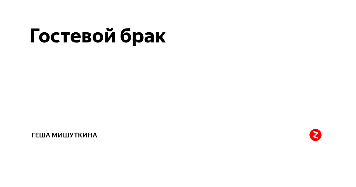 Что такое гостевой сын. Гостевой брак приколы. Гостевой брак картинки. Гостевой брак это простыми словами. Цитаты про гостевой брак.