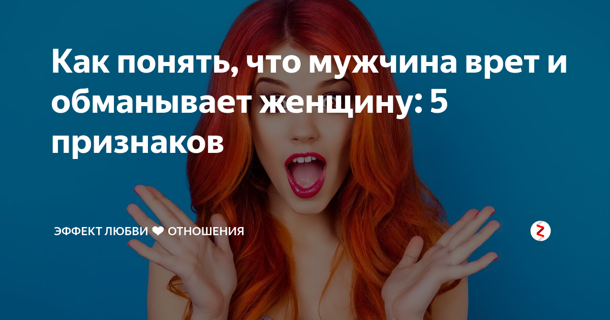 Как наладить отношения с отчимом. Мужчина врет что делать. Меркантильный анекдот. Почему женщины плачут а мужчины врут. Мужчина лжет цитаты.