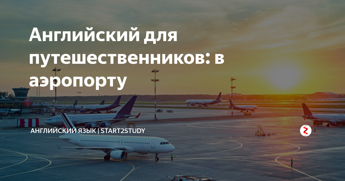 Английский для путешественников: в аэропорту | Английский язык ...