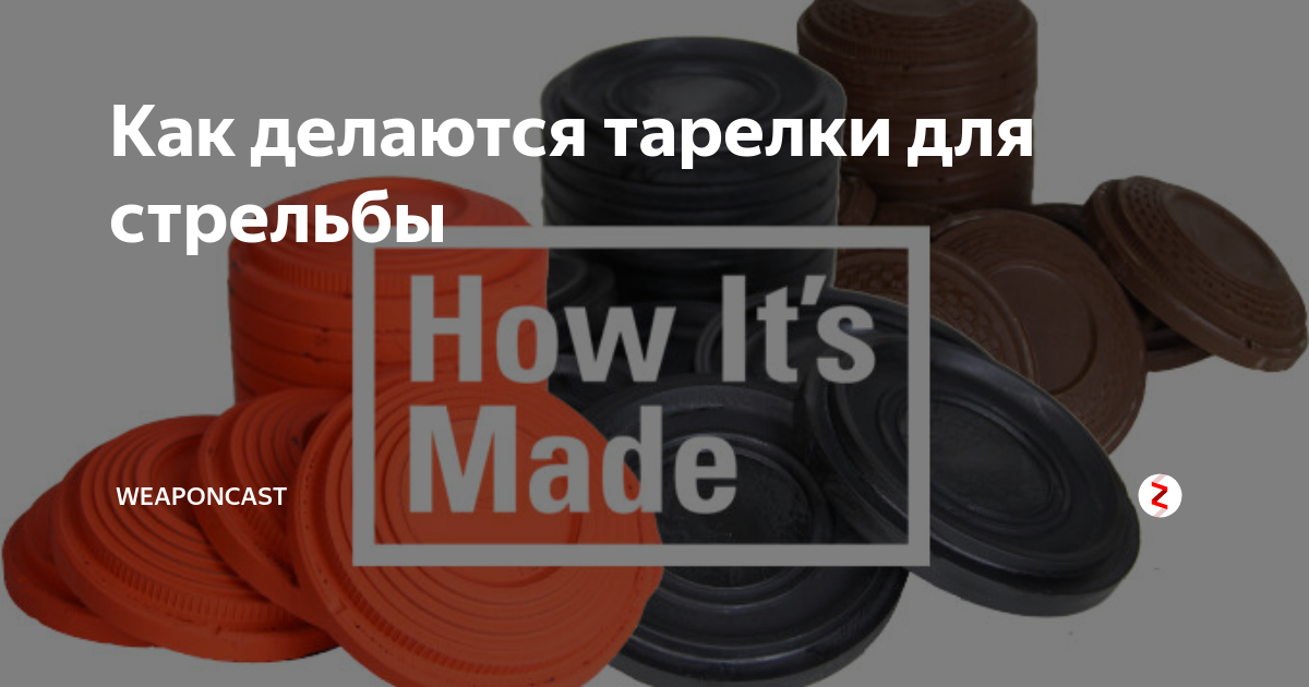 Как делаются тарелки для стрельбы | WeaponCast | Дзен