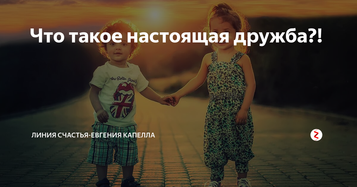 Что такое настоящая дружба?! | ????Капелла | Дзен