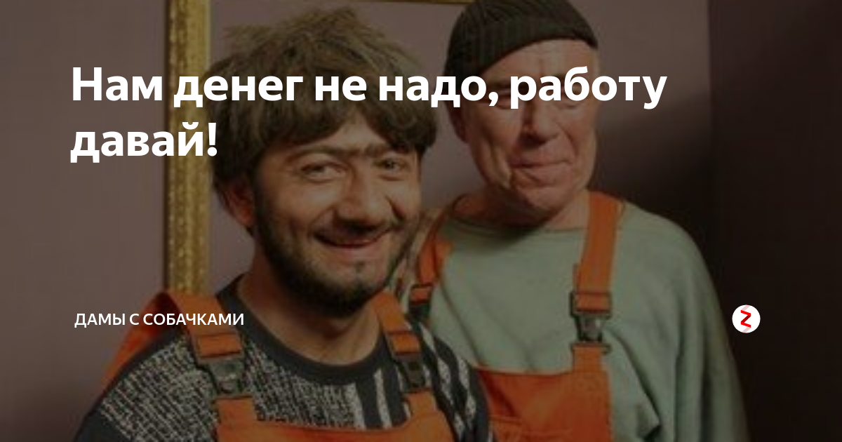 Нам денег не надо работу давай. Работу давай. Нам хлеба не надо работу давай. Нам денег не надо работу давай картинки.