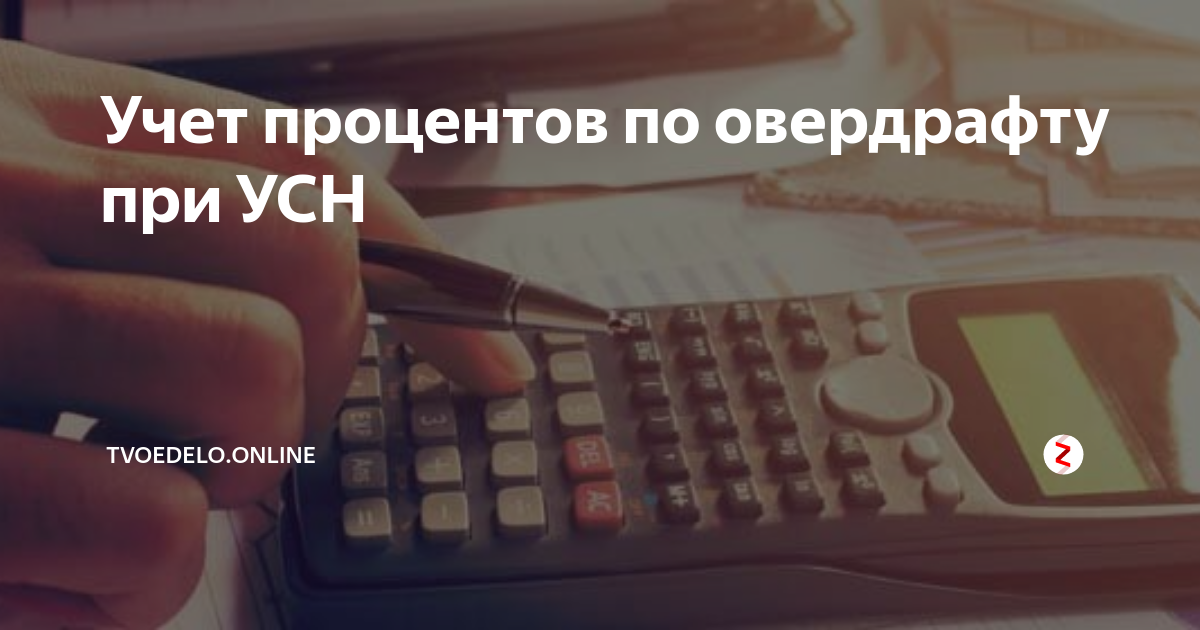 Учет процентов по овердрафту при УСН | tvoedelo.online | Дзен
