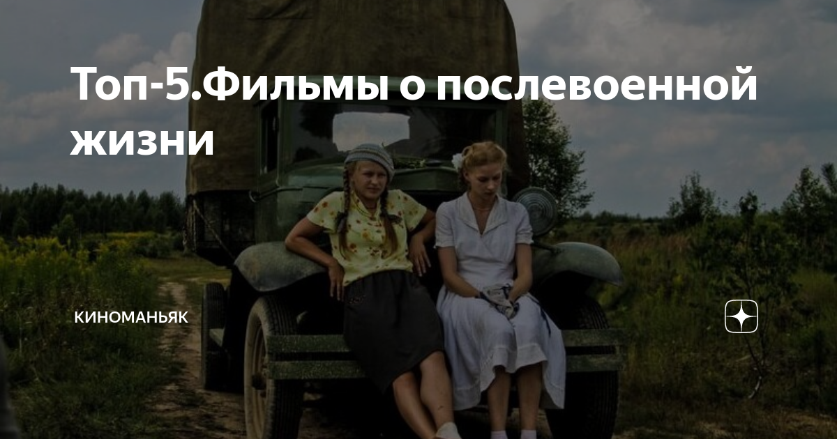 фильмы о жизни после войны