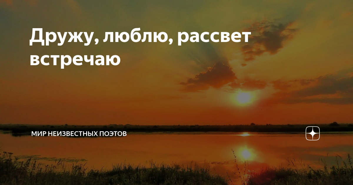 Хочу встретить рассвет. Хочу встречать с тобой рассветы. Хочется встретить рассвет. Как хочется встречать рассвет.