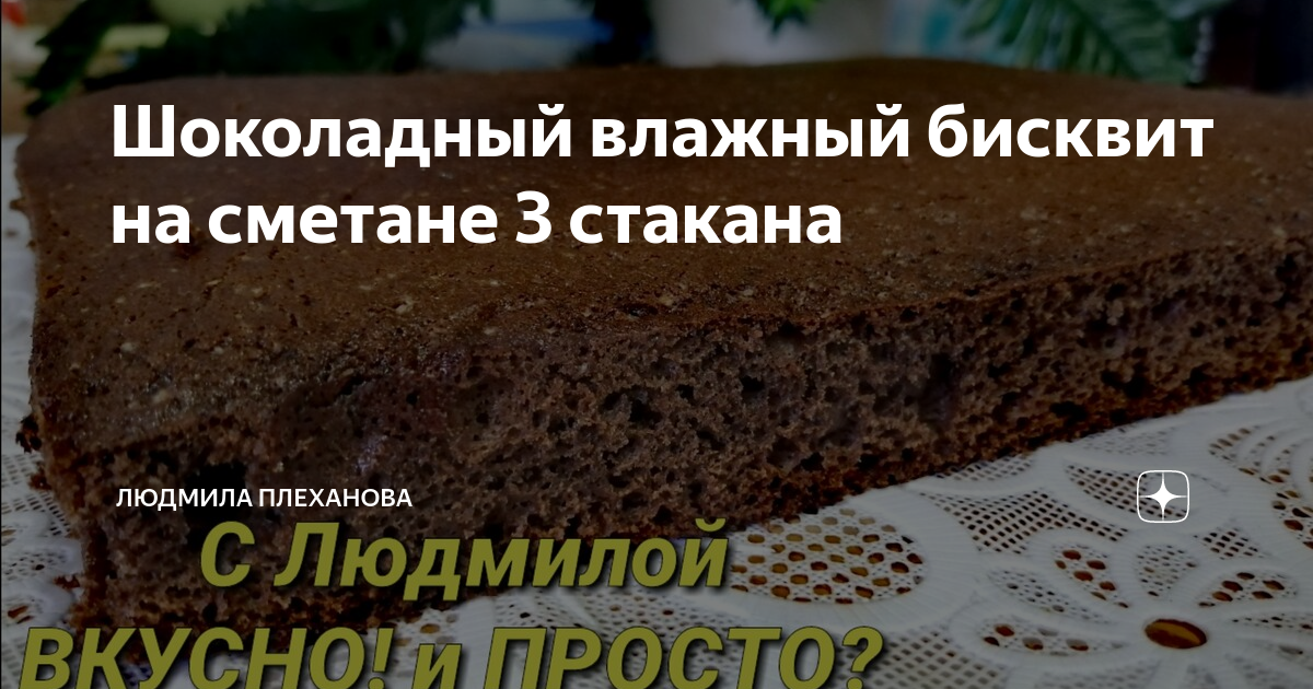 Шоколадный торт на сметане, пошаговый рецепт на ккал, фото, ингредиенты - Галина