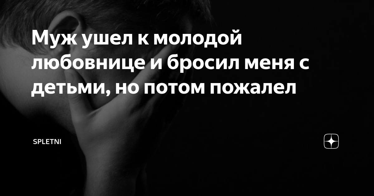 Муж ушел к молодой. Ушел к молодой и пожалел. Муж ушёл к другой молодая. Муж уходит к молоденькой