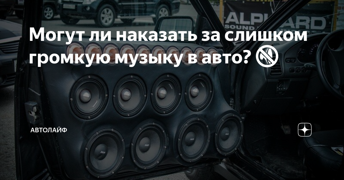 Надпись на машину с громкой музыкой. Шумные автомобили запрет. Громкая музыка в машине. Как называют автомобилистов с громкой музыкой. Можно громко слушать музыку в машине