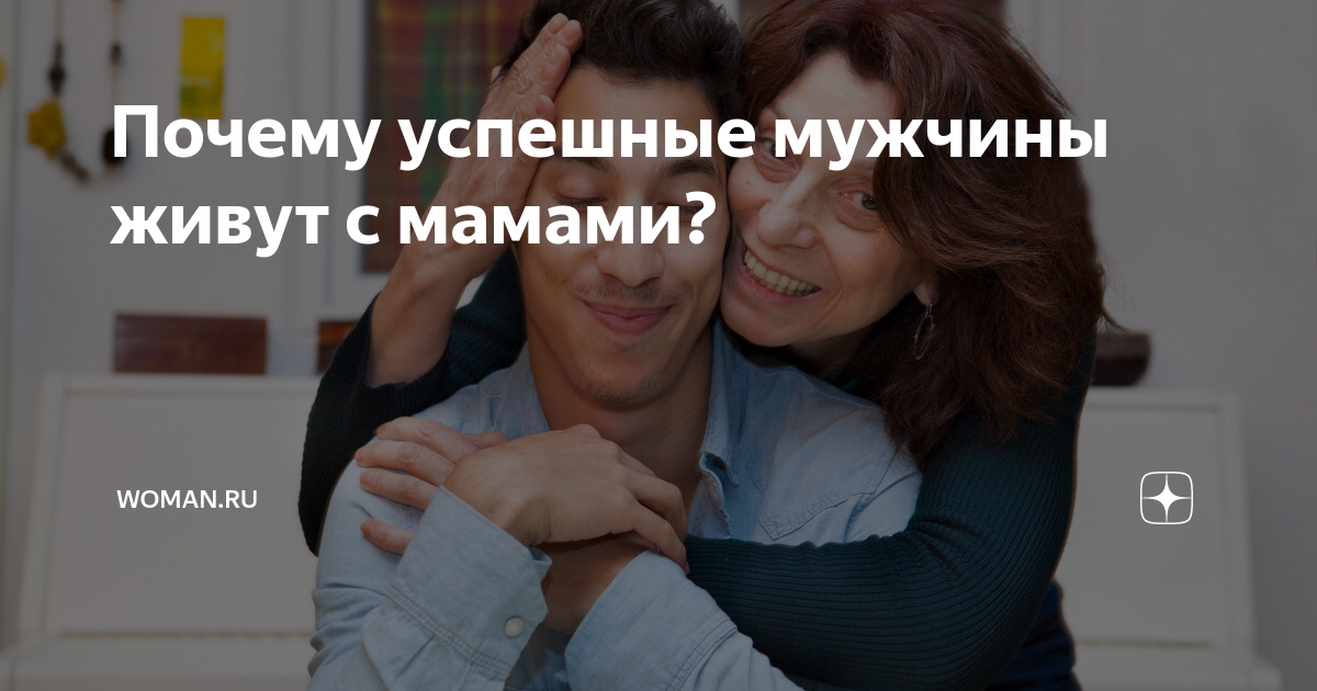 Маменькин сынок фото. Маменькин сынок картинки. Пока мы молоды / while we're young (2014). Маменькин сынок 2004. Мужчина всю жизнь живет с мамой.