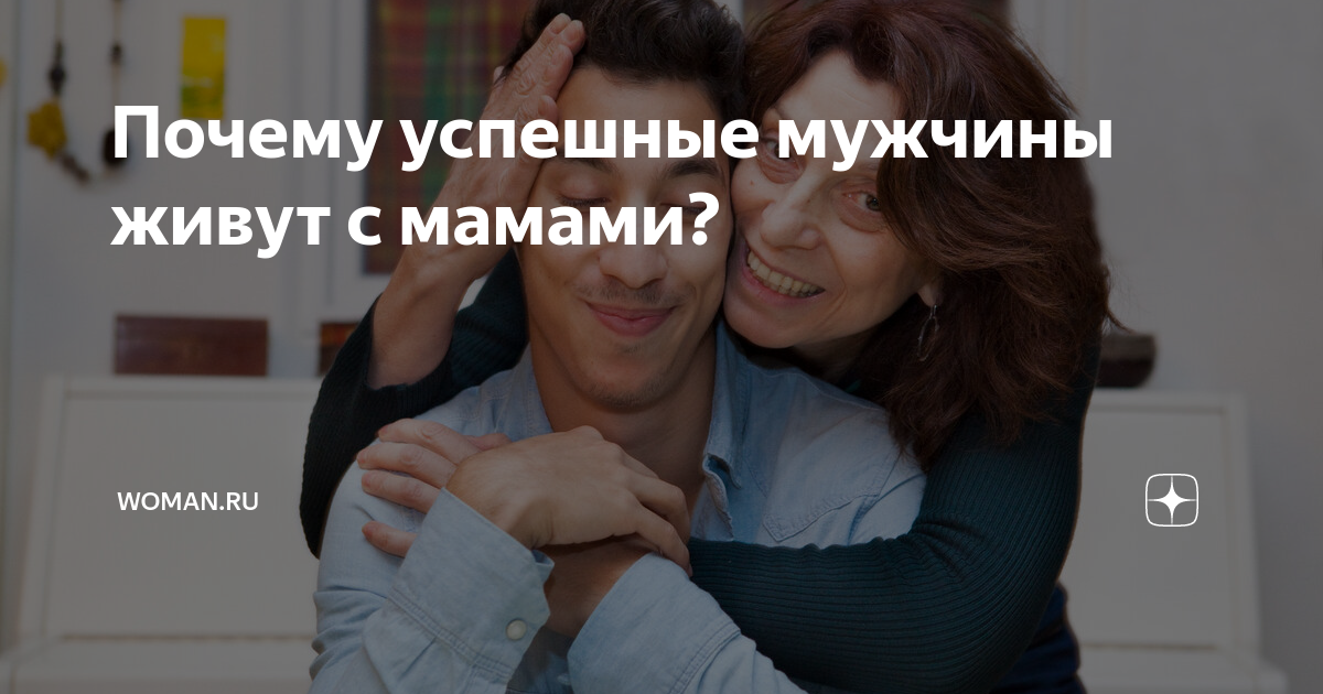 Мужик живет с мамой. Мужчина в 40 лет живет с мамой. Мужчина 38 лет который живет с мамой. Если мужчина 48 лет живет с мамой. Мама с моим мужем форум.