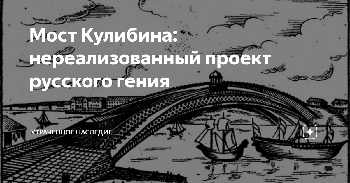 Проект одноарочного деревянного моста через неву принадлежал