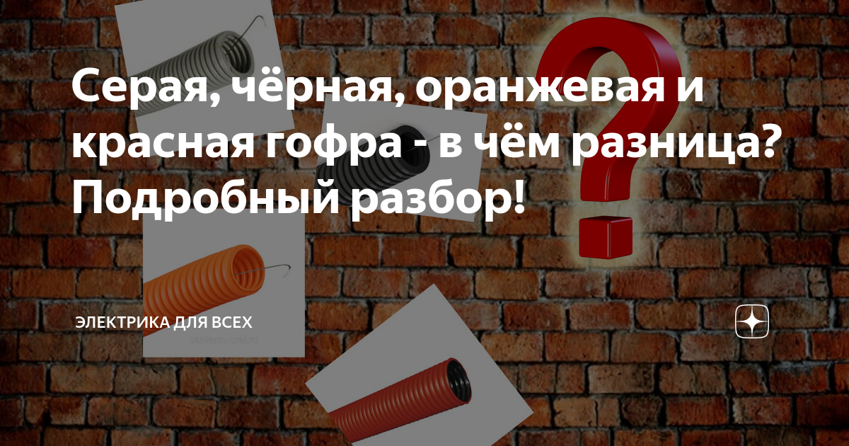 Серая, чёрная, оранжевая и красная гофра - в чём разница? Подробный ...