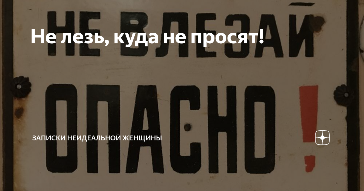 Не лезь в душу. Не лезь. Не лезьте туда куда не просят. Не лезь туда куда. Не лезь когда не просят.