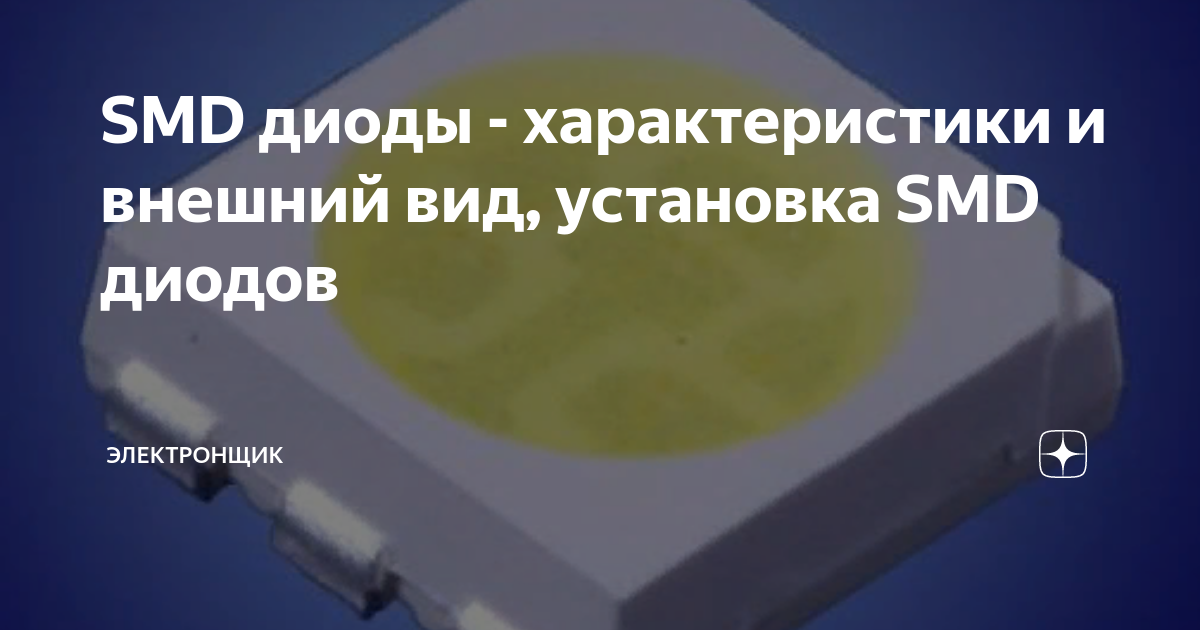 SMD диоды - характеристики и внешний вид, установка SMD диодов ...