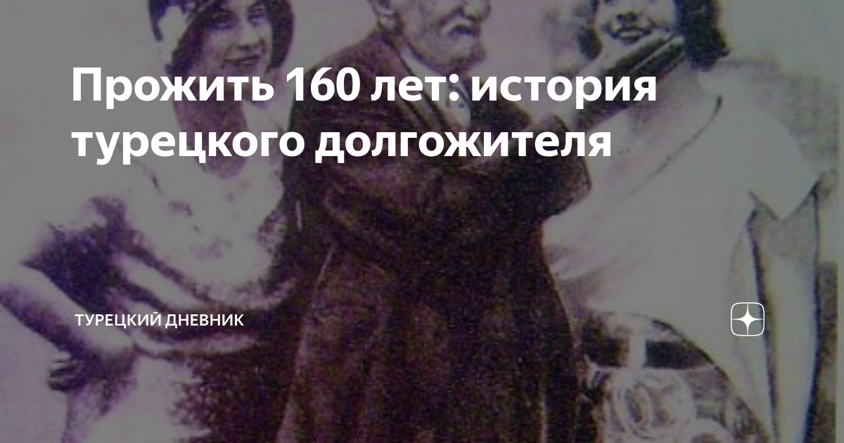 Самый долгожители турции. Возраст 160 лет. Жанна кальман. Жанна кальман 122 года. Ирина недялкова старость.