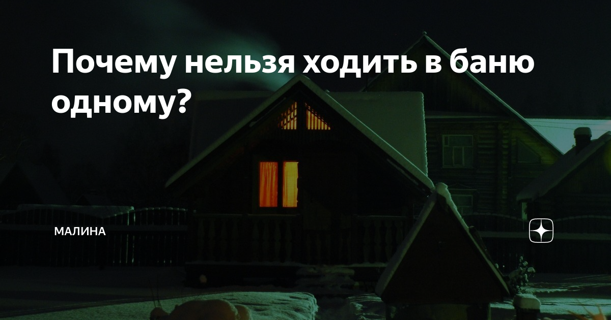 Почему нельзя ходить в баню ночью. Почему нельзя идти в баню. Баня мистика. Почему нельзя идти в баню. Почему нельзя идти в баню.