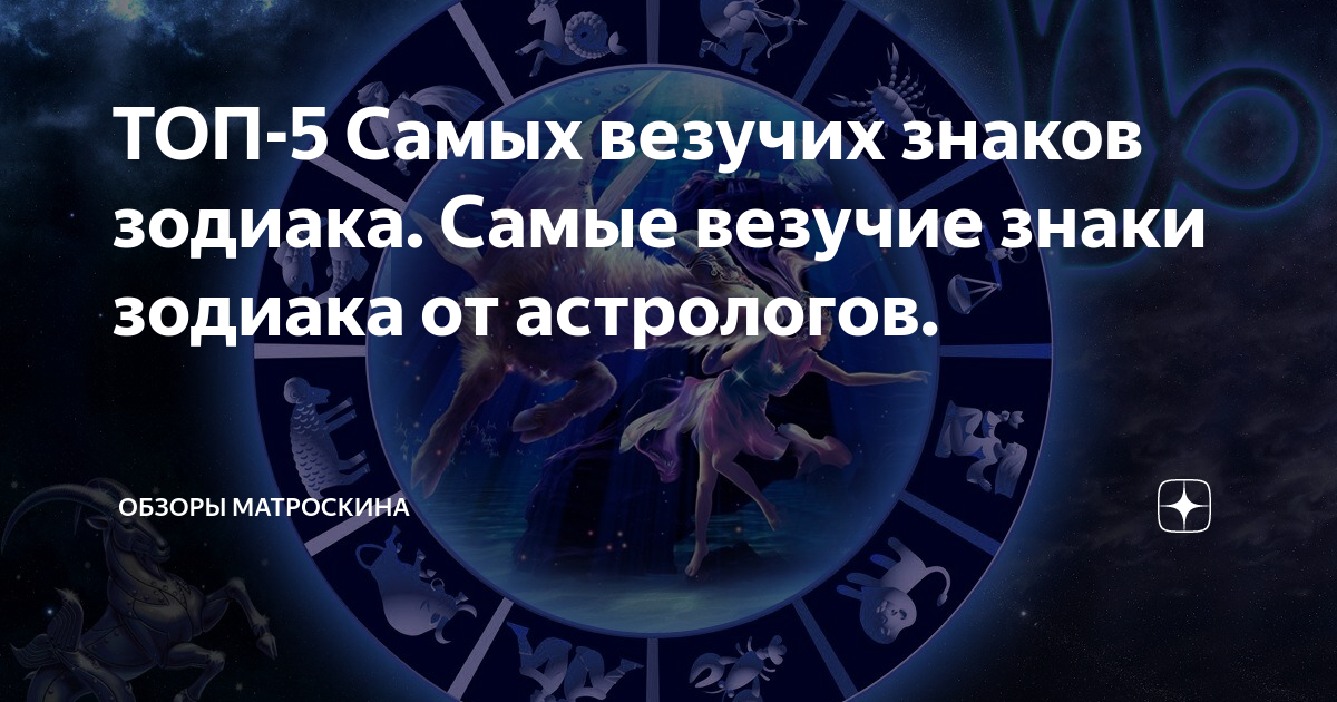 Везучие знаки зодиака в 2024 году самые. Самый везучий знак зодиака. Удачливые знаки зодиака. Самые лучшие знаки зодиака по мнению астрологов. Самый сильный знак зодиака по мнению астрологов
