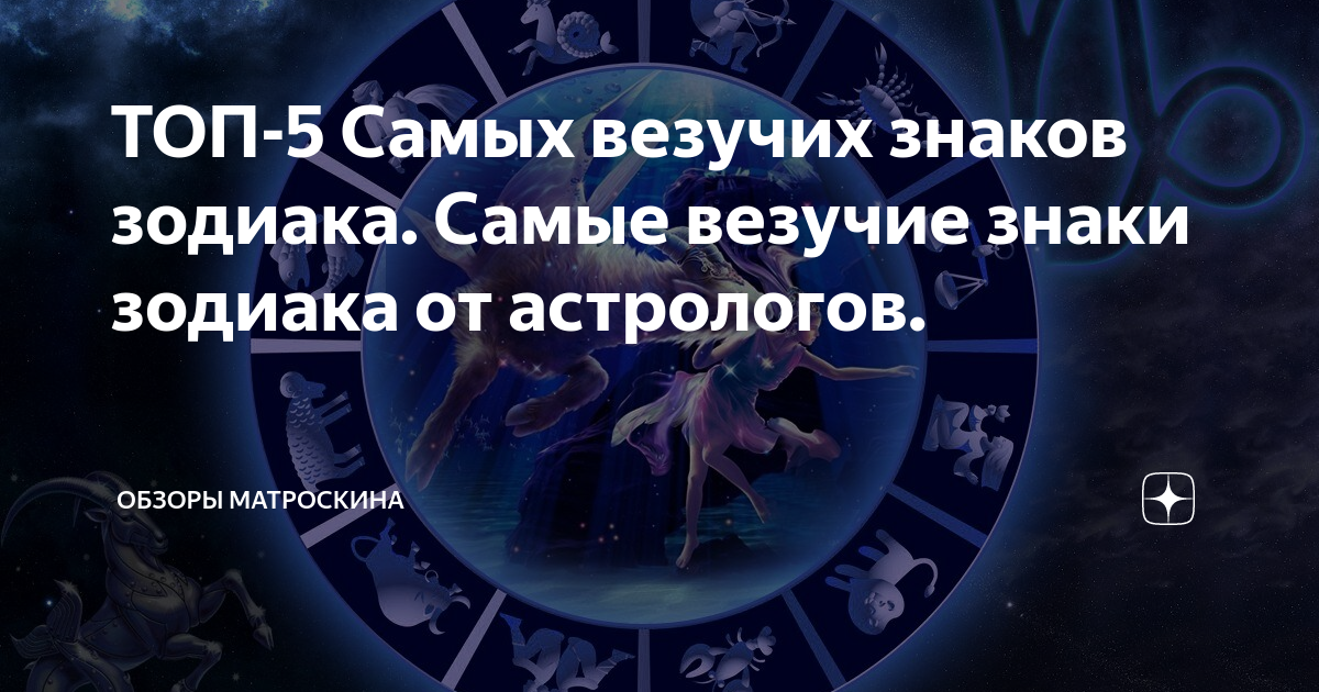 Самый везучий знак зодиака. Удачливые знаки зодиака. Самые лучшие знаки зодиака по мнению астрологов. Самый сильный знак зодиака по мнению астрологов.