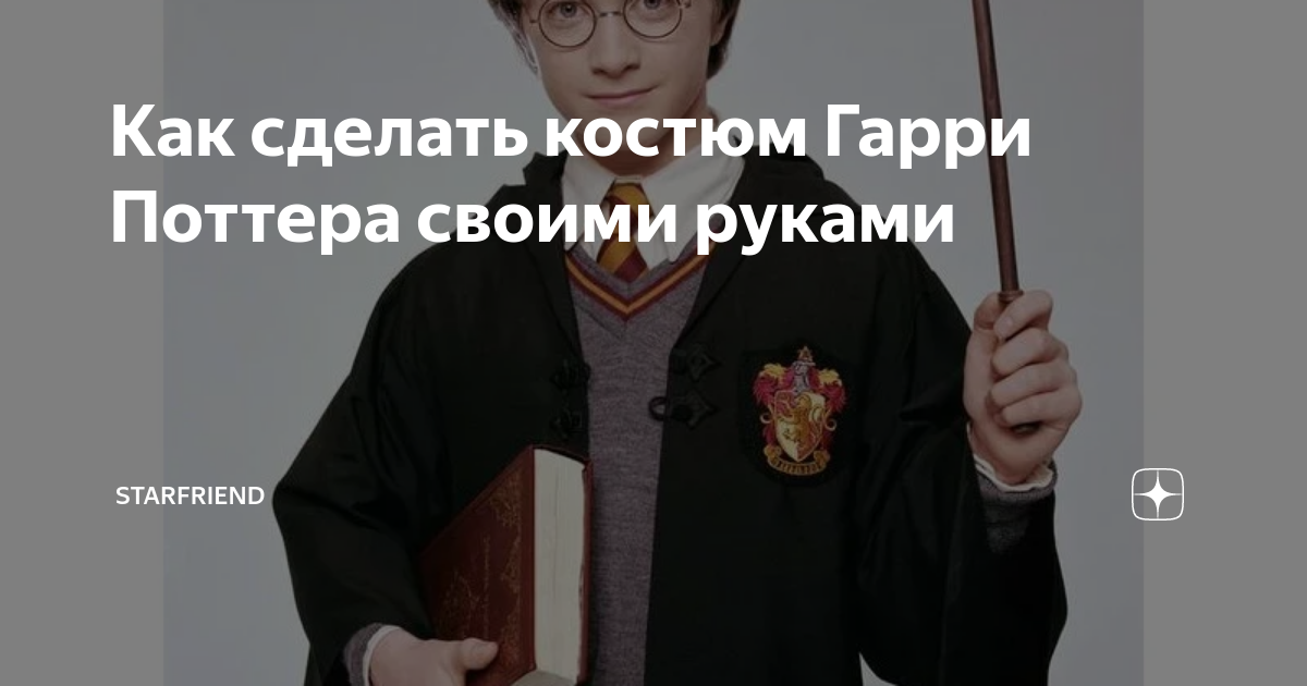 Как сделать костюм Гарри Поттера для мальчика своими руками? :: sauna-chelyabinsk.ru