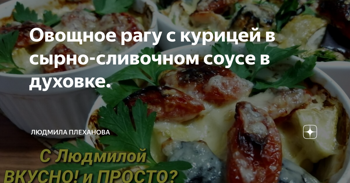 Овощное рагу с курицей и баклажанами в духовке: рецепт - Лайфхакер