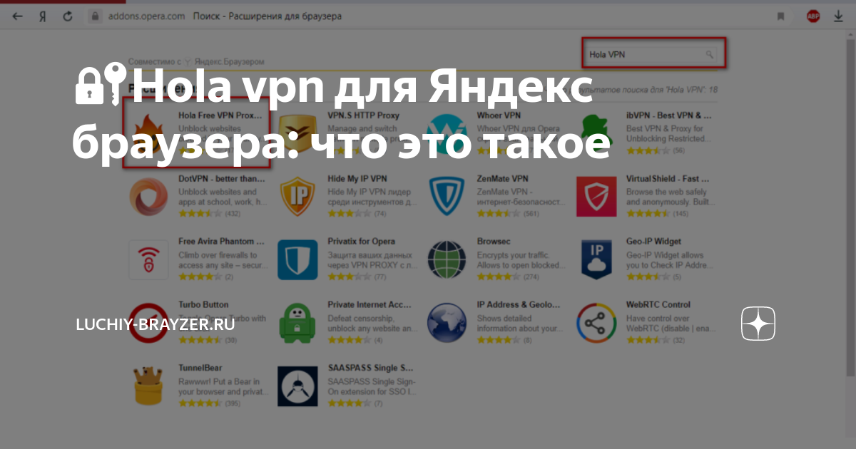 Как поставить hola vpn для яндекс браузера