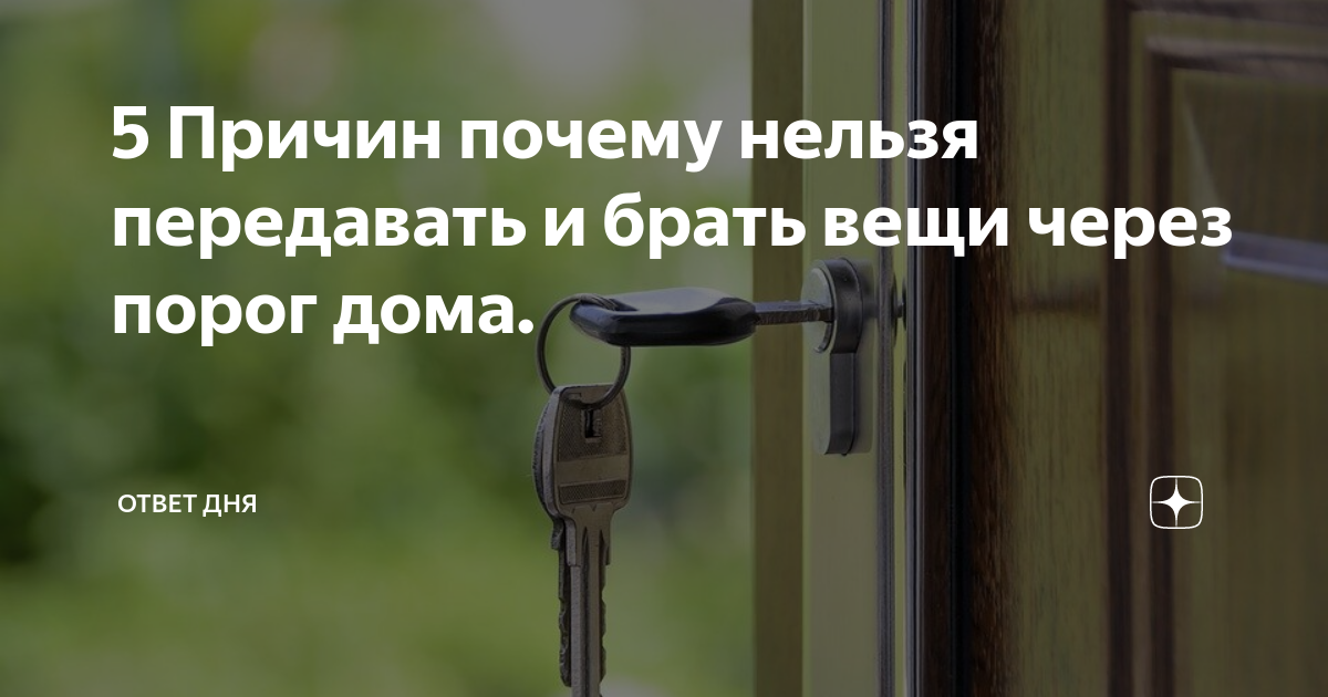 Ответы davydov-guesthouse.ru: Почему нельзя передавать что-либо через порог?