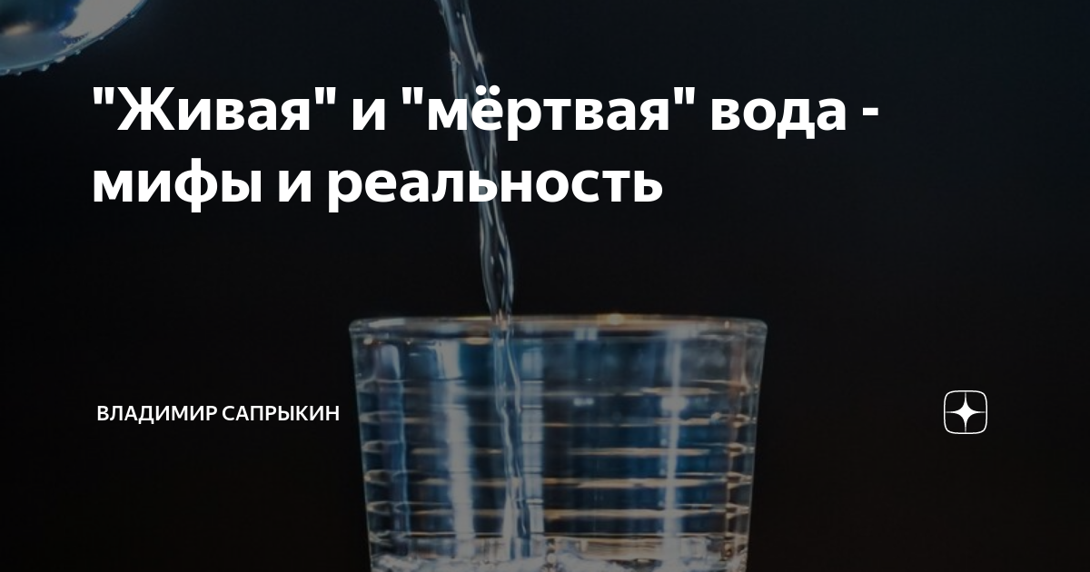 Проект живая и мертвая вода миф и реальность