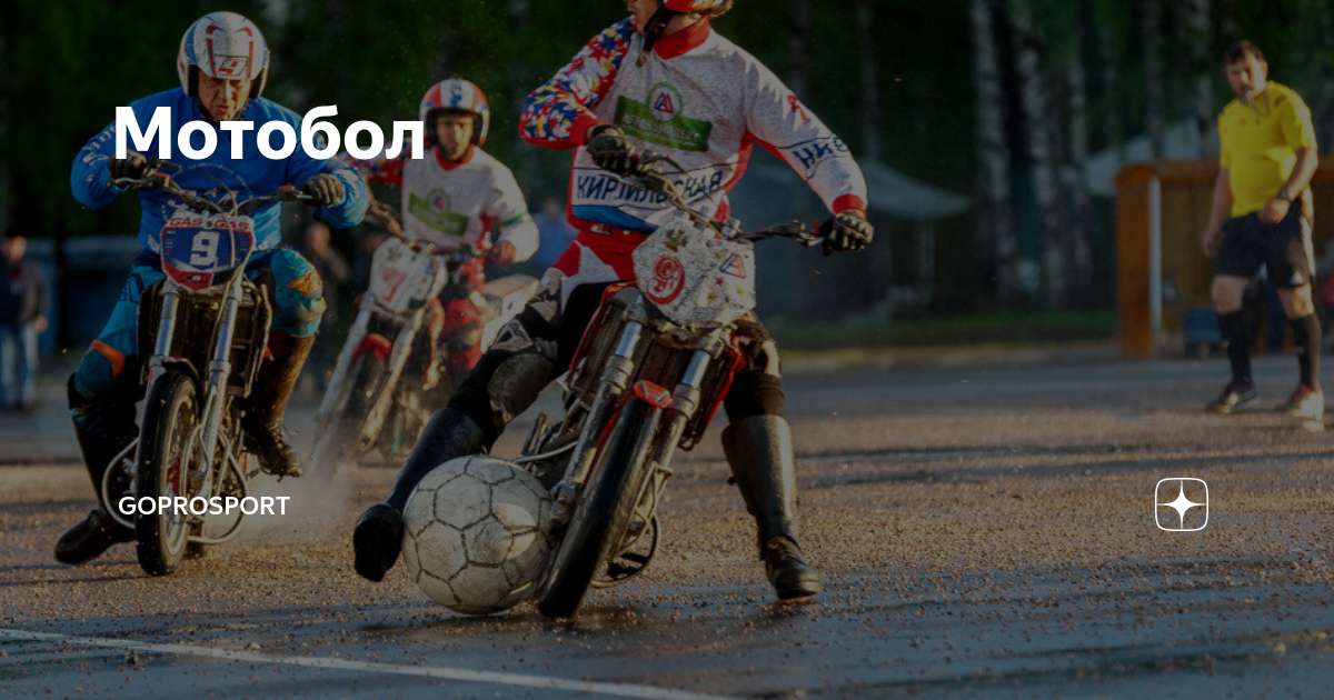 Мотобол это вид спорта