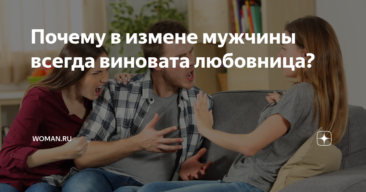 Наблюдатели измена. Женский форум про измены мужу. Изменяю парню форум. Измена женщины. Почему всегда виноват мужчина.