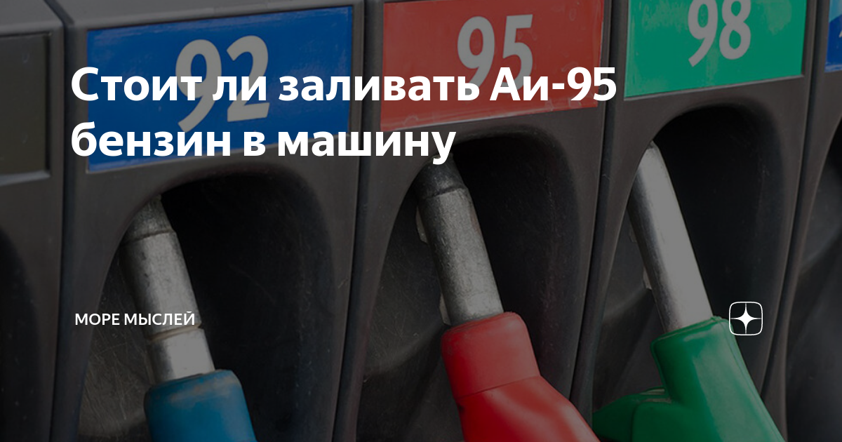 Почему 95 бензин лучше