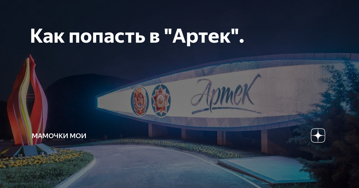 Артек в Москве. Визитка Артек. Места где есть Артек. Артек расположение. Карта где артек