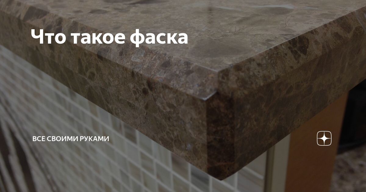 Что такое фаска | Все своими руками | Дзен